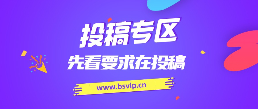 免费投稿专区，先看要求在投稿！！！-轻创网