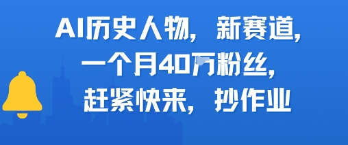 AI历史人物新赛道，一个月40W粉丝，赶紧快来抄作业-轻创网