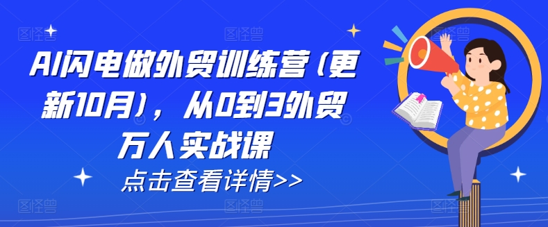 AI闪电做外贸训练营(更新25年6月)，从0到3外贸万人实战课-轻创网