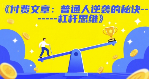 付费文章：普通人逆袭的秘诀——杠杆思维-轻创网