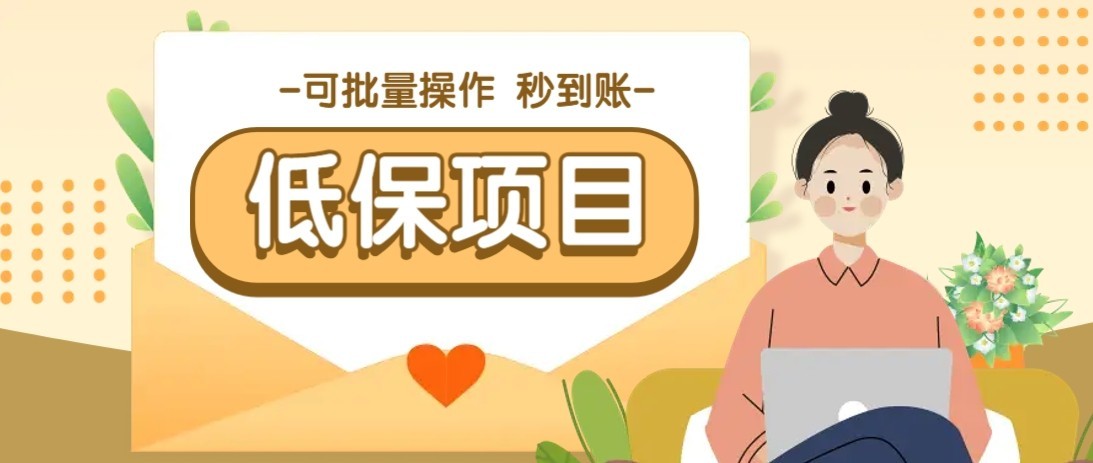 一单6~10元，种草小项目，适合所有人。新手小白轻松掌握【附详细教程】-百盟网