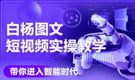 AI图文短视频实操课，Deepseek+即梦落地实操，教你如何智能做图文短视频(更新6月)-轻创网