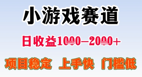 暑期高收益项目，小游戏赛道日收益1-2k+项目长期稳定 上手快 门槛低【揭秘】-轻创网