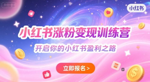 小红书涨粉变现训练营，开启你的小红书盈利之路-轻创网