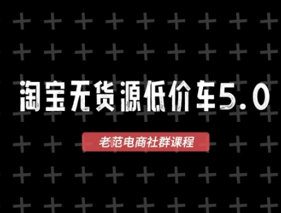 淘宝无货源2025VIP教程，最新的淘宝无货源课程，1688代发，蓝海选品，零成本创业首选-轻创网