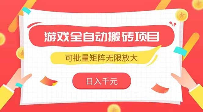 游戏全自动搬砖项目，日入千元 ，可批量矩阵无限放大-轻创网