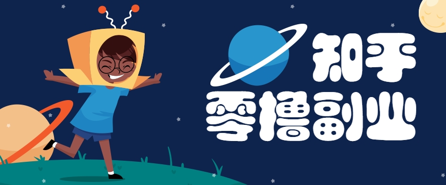 带你解锁知乎副业新姿势，每天几分钟轻松实现日入10+，快来薅羊毛！-轻创网