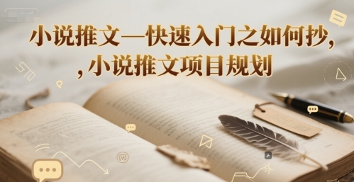小说推文—快速入门之如何抄 ，小说推文项目规划-轻创网