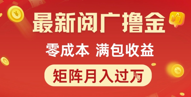 最新阅广撸金项目，零成本满包收益，可矩阵操作，月入过1W【揭秘】-轻创网