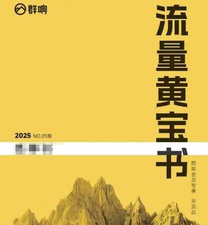 群响流量黄宝书25-29期，群响内部私享资料非卖品-轻创网