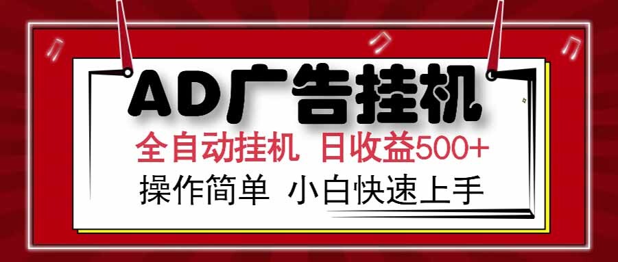 AD广告联盟，可云机模拟机多开，可矩阵无限放大，单机单日500+，新手…-轻创网