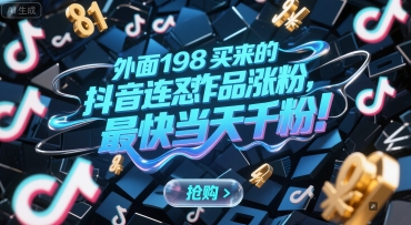 外面198买来的抖音连怼作品涨粉，最快当天千粉-轻创网