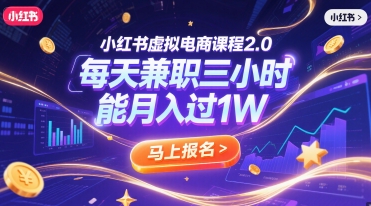 小红书虚拟电商课程2.0，每天兼职三小时，能月入过1W-轻创网