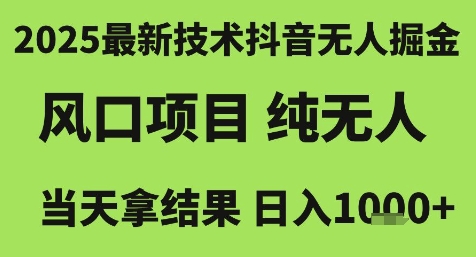 2025最新技术抖音无人掘金，风口项目，纯无人，当天拿结果日入1k+【揭秘】-轻创网