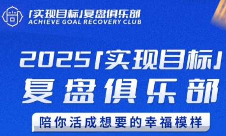 2025实现目标，复盘俱乐部，陪你活成想要的幸福模样-轻创网