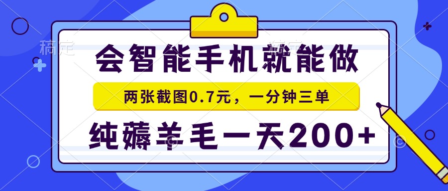 2025年零撸手机项目 二十秒一单 纯薅羊毛 一天200+做就有-轻创网