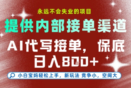 提供接单渠道，AI代写接单，永远不会失业的项目，多劳多得，保底日入8张+【揭秘】-轻创网