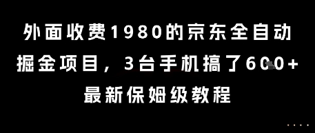 外面收费1980的京东全自动掘金项目，3台手机搞了6张，最新保姆级教程【揭秘】-轻创网
