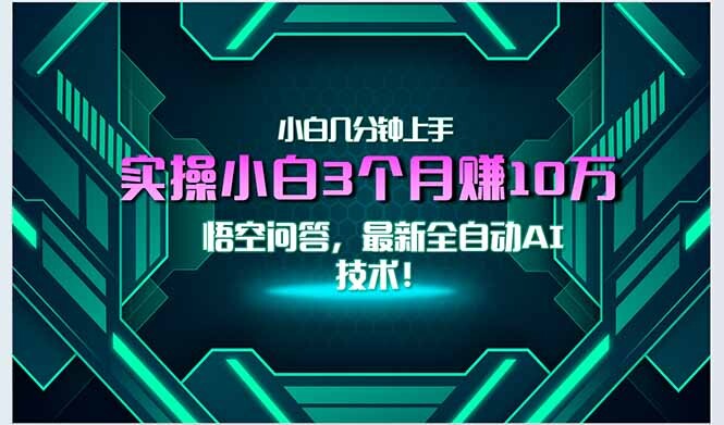 最新自动AI技术！小白实操月入3万+，无门槛一分钟上手！-轻创网