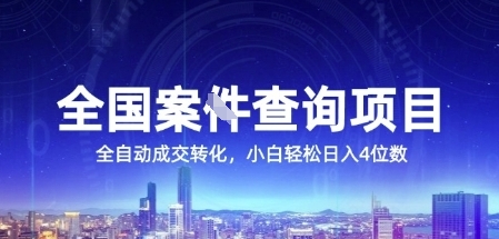 全国案JIAN查询项目，利用人性挣钱，全自动转化，一单利润15，小白轻松日入4位数【揭秘】-轻创网