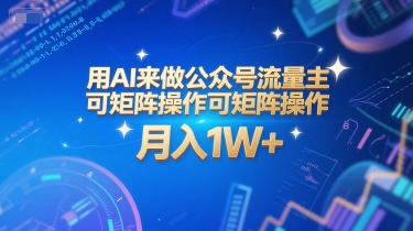 用AI来做公众号流量主，可矩阵操作，月入1W+，系统课【附工具指令】-轻创网