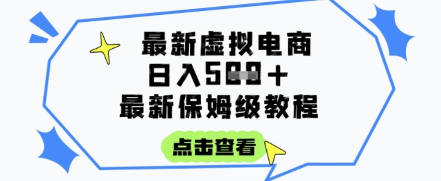 日入3张+的虚拟电商项目，保姆级教程，全网最详细，操作简单，每天一个小时，实现被动收入-轻创网