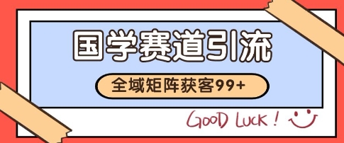 国学赛道精准拓客，自热矩阵日引99+ 获客SOP【揭秘】-轻创网