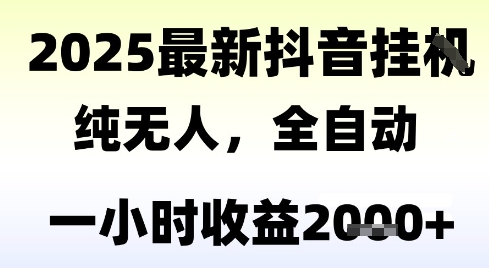 独家抖音无人撸礼物，全自动纯无人，长期稳定 一个小时收益2k+，小白当天拿结果【揭秘】-轻创网