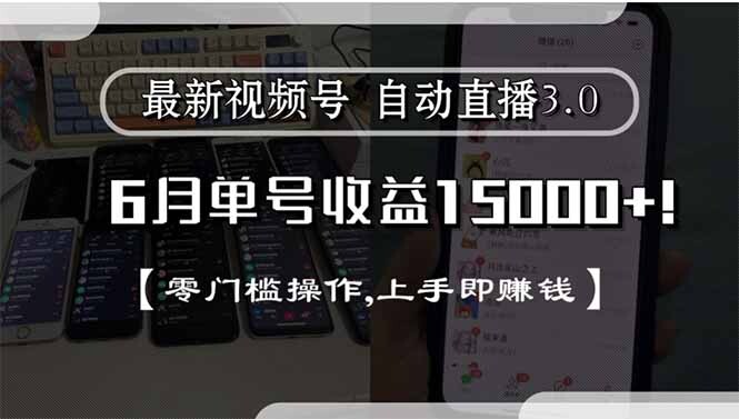 最新视频号直播3.0, 6月单号收益15000+, 零门槛操作,上手即赚钱-轻创网