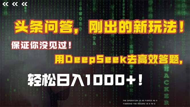 头条问答，刚出的新玩法！保证你没见过！结合Deepseek高效答题，日入1000+-轻创网