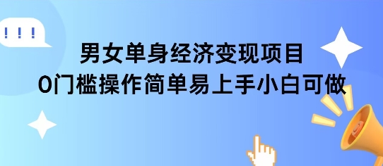 女单身经济项目变现周期长可复购率高日入1k+-轻创网