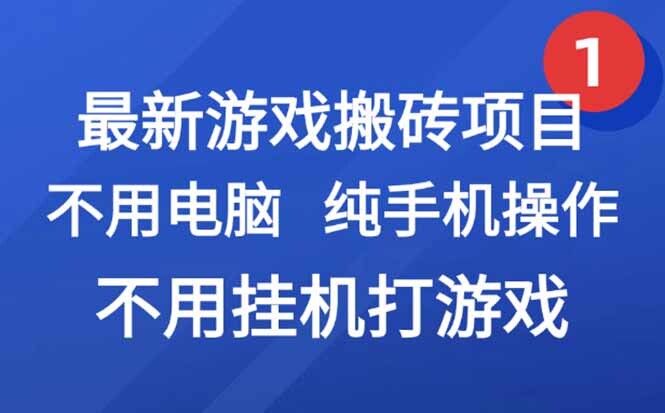 最新游戏搬砖项目，纯手机操作，不用电脑挂机打游戏，网创副业项目搞钱…-轻创网