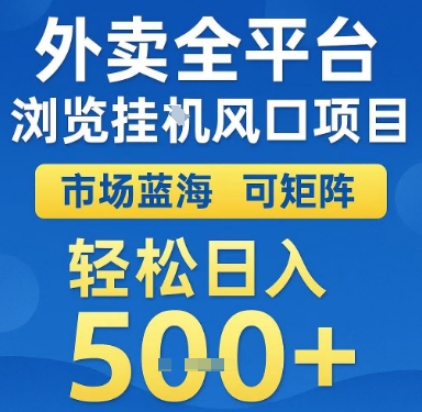 外卖全平台浏览挂G风口项目，市场蓝海，可矩阵，轻松日入5张+【揭秘】-轻创网