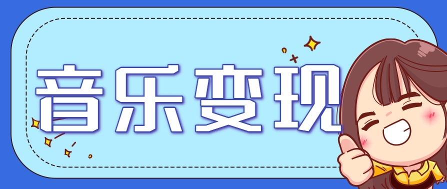 2025音乐号赚钱攻略：操作简单，日入200+不是梦(附详细操作教程)【更新】-轻创网