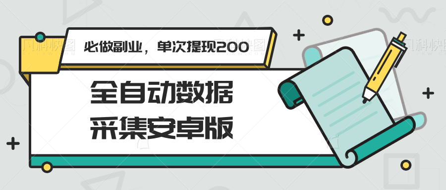 全自动数据采集安卓版，必做副业，单次提现200-轻创网