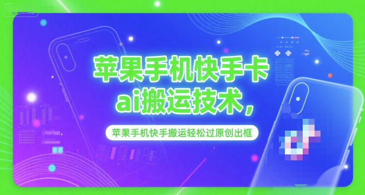 苹果手机快手卡ai搬运技术，苹果手机快手搬运轻松过原创出框-轻创网