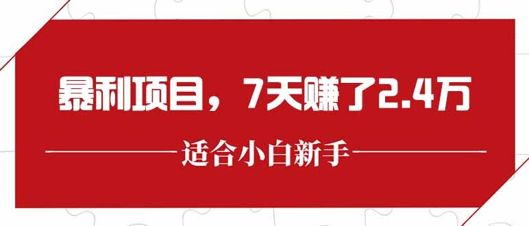 最新暴利项目，每单收益轻松在300以上，7天赚了2.4万-轻创网