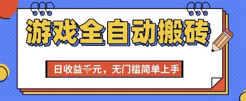游戏全自动搬砖项目，全自动操作，日收益1k+，无门槛简单上手【揭秘】-轻创网