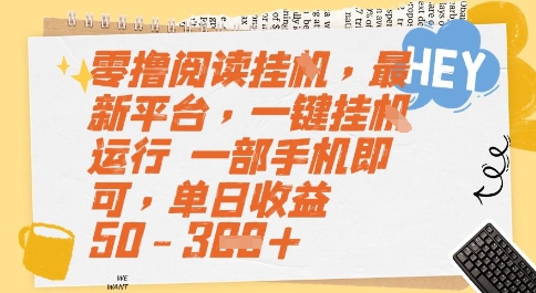 零撸阅读挂G，最新平台，一键全自动运行，一部手机即可，单日收益50-3张【揭秘】-轻创网