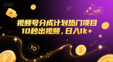 视频号分成计划热门项目，10秒出视频，日入1k+【揭秘】-轻创网