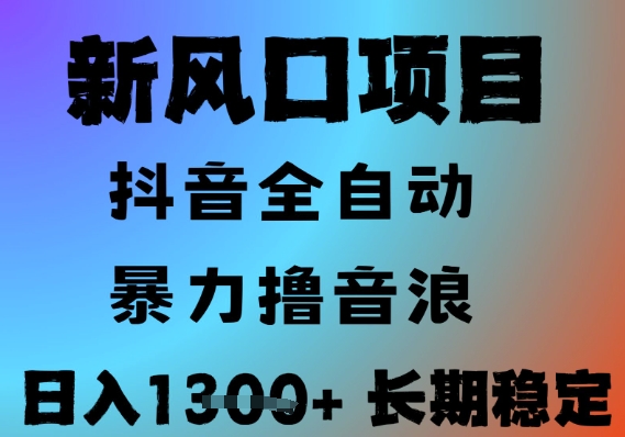 最新风口抖音无人直播撸音浪，全自动运行，小白可玩，长期稳定，日入1.3k，可批量收益翻倍【揭秘】-轻创网