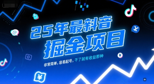 25年最新抖音掘金项目，非常简单，容易起号，干了就有收益那种-轻创网