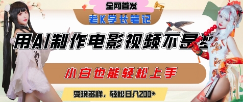 用AI制作电影不是梦，小白学会后轻松熟练上手，变现方式多样，日入2张+-轻创网