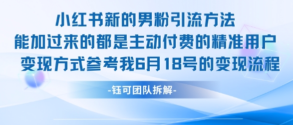 小红书全新男粉引流实操方法，日引流100多精准男粉-轻创网