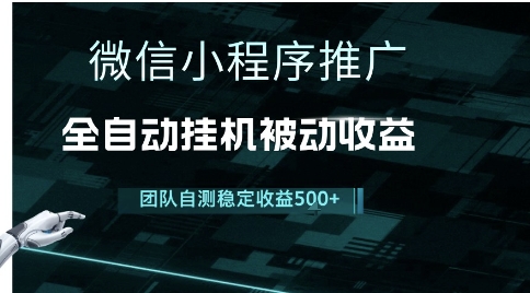 小程序推广项目最新3.0，上手简单，长期稳定，独家引流方法，让你真正实现睡后收入【揭秘】-轻创网