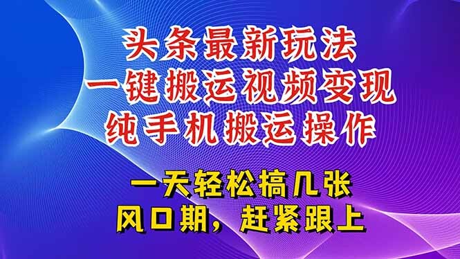 今日头条最新玩法，一键搬运视频也能轻松变现，随随便便就爆百万流量，…-轻创网