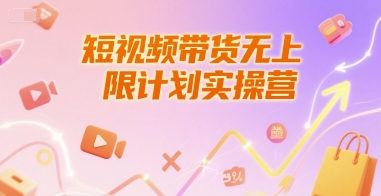 短视频带货无上限计划实操营，新人短视频带货工具流养号破播文案运营篇课程-轻创网