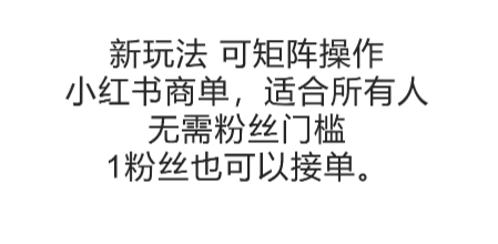 可矩阵操作，小红书商单新玩法，适合所有人，无需粉丝门槛，1粉丝也可以接单-轻创网