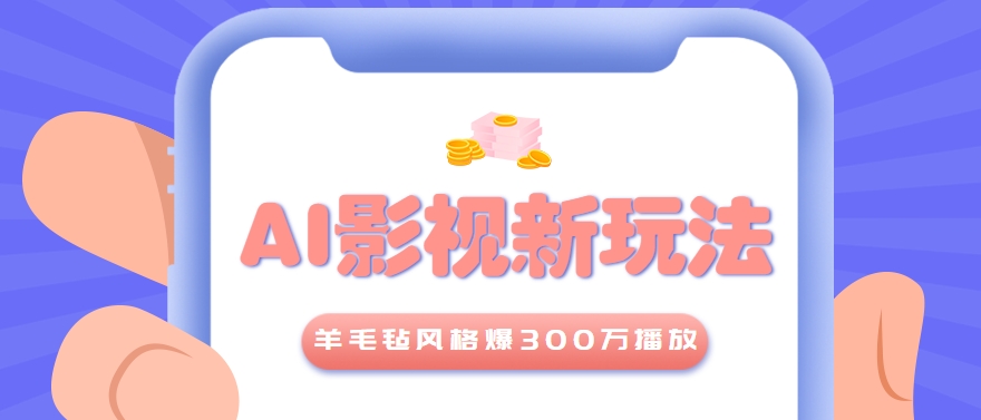 利用AI把经典影视换成羊毛毡风格，爆了300万播放，详细教程+提示词-轻创网