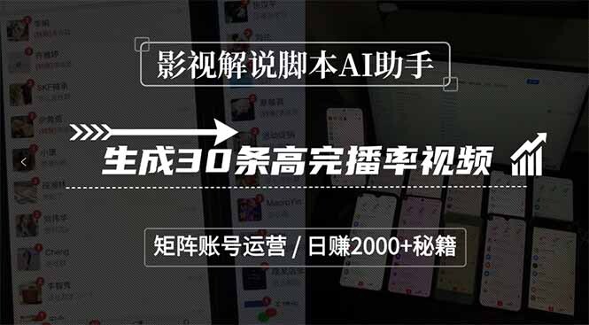 影视解说脚本AI助手，生成30条高完播率视频，矩阵账号运营，日赚2000+秘籍-轻创网
